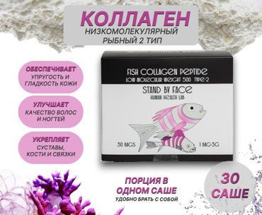 Коллаген STANDBYFACE рыбный 2 тип для костей суставов связок сухожилий порошок 30 саше 1999₽