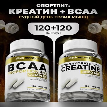 Комплекс для спортсменов aTech nutrition Креатин Моногидрат ВСАА витамин Д3 в капсулах 1199₽