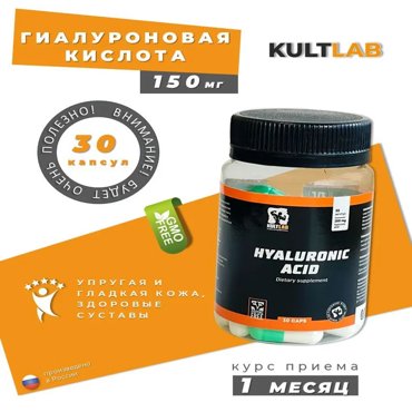Гиалуроновая кислота KULTLAB Hyaluronic Acid 30 капс 1142₽