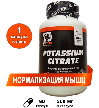 Предтренировочный комплекс KULTLAB Potassium Citrate 300 мг 60 капс 900₽