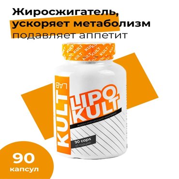 Жиросжигатель KULTLAB LipoKult 90 капс 1847₽
