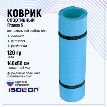 Коврик для фитнеса Isolon Fitness 5 мм голубой 416₽