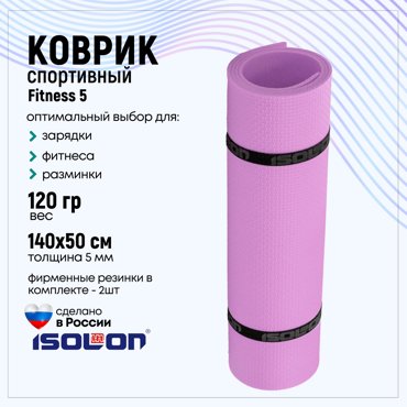 Коврик спортивный для фитнеса Isolon Fitness 5 мм лавандовый 409₽