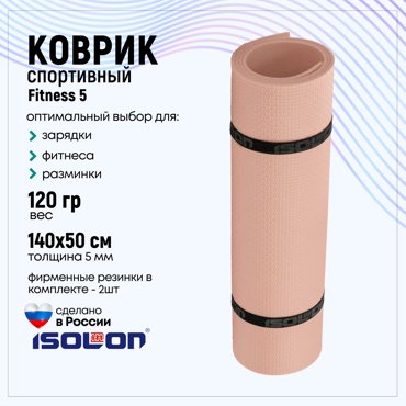 Коврик для фитнеса Isolon Fitness 5 мм розовая пудра 380₽
