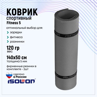 Коврик для фитнеса Isolon Fitness 5 мм серый 416₽