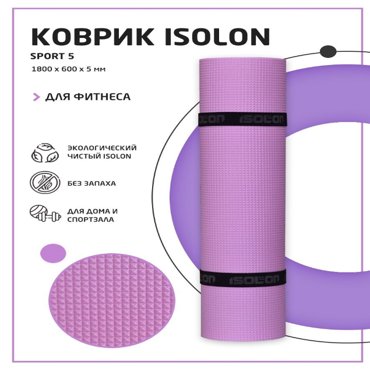 Коврик спортивный для фитнеса зарядки и гимнастики Isolon Sport 5 180х60 см лавандовый 461₽
