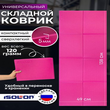 Коврик спортивный Isolon Fitness Flex5 Т1 138х49 см 5 мм фуксия 429₽