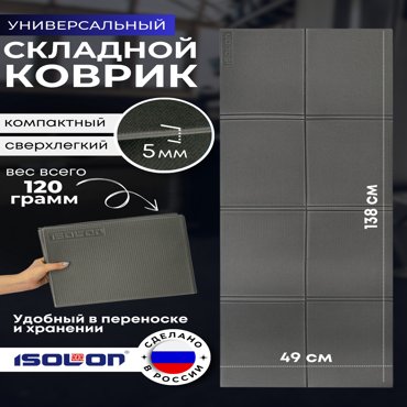 Коврик спортивный Isolon Fitness Flex5 Т1 138х49 см 5 мм серый 399₽
