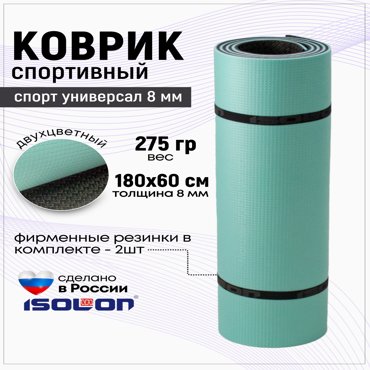 Коврик спортивный Isolon Спорт Универсал 8 1800х600х8 аквамаринсерый 699₽