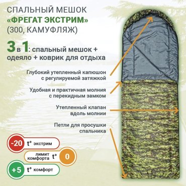 Спальный мешок Фрегат Экстрим 300 камуфляж молния слева 4267₽