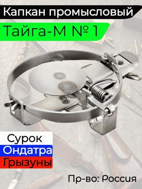 Капкан Тайга М 1 Защита от грызунов Капкан Грызун норка андатра бобр 956₽