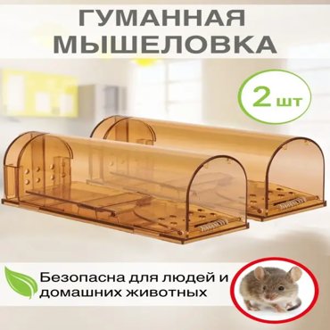 Механическая мышеловка A-Tech гуманная для мышей 2 шт 810₽