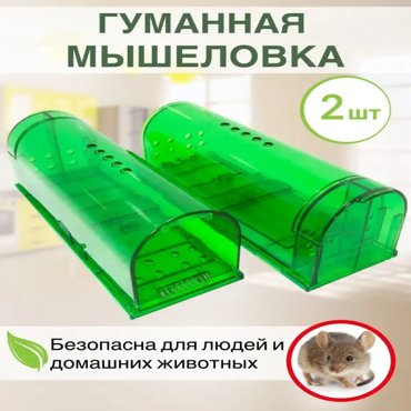 Механическая мышеловка A-Tech гуманная для мышей 2 шт 810₽