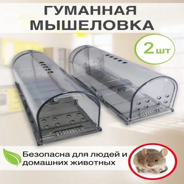 Механическая мышеловка A-Tech гуманная для мышей 2 шт 810₽
