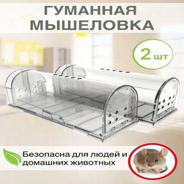 Механическая мышеловка A-Tech гуманная для мышей 2 шт 810₽