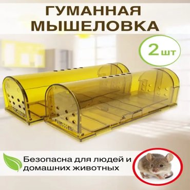 Механическая мышеловка A-Tech гуманная для мышей 2 шт золотистая 810₽