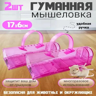Механическая мышеловка A-Tech гуманная для мышей 810₽