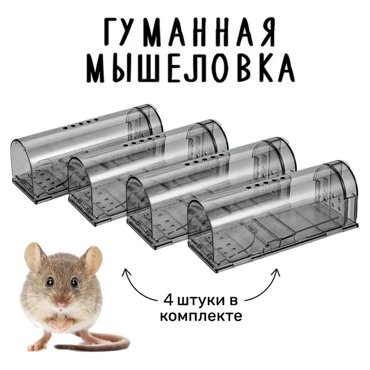 Механическая мышеловка CozyDozy комплект 4 шт серая СБ-6 1400₽