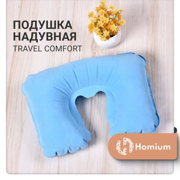 Подушка надувная Homium Travel Comfort PLWTrave01LBlue 40x25x5см 300₽