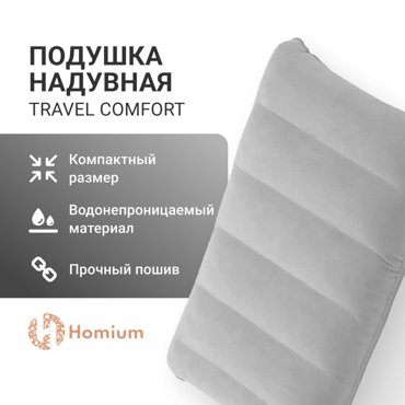 Подушка надувная Homium Travel Comfort PLWTrave02grey 45x29x5см 335₽