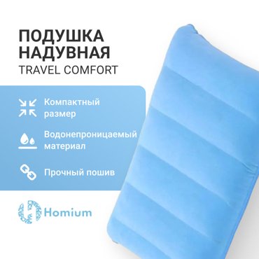 Подушка надувная Homium Travel Comfort PLWTrave02LBlue 45x29x5см 372₽