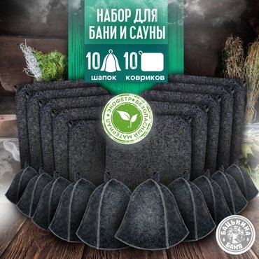 Банный набор Бацькина баня шапка и коврик по 10 шт 2100₽
