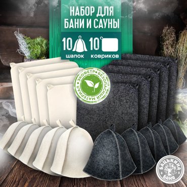 Банный набор Бацькина баня шапка и коврик по 10 шт 2100₽
