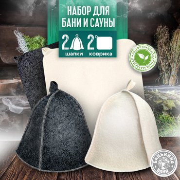 Банный набор Бацькина баня шапка и коврик по 2 шт 500₽