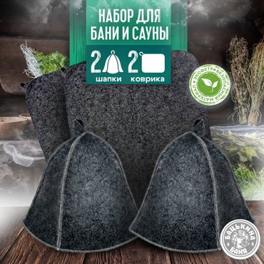 Банный набор Бацькина баня шапка и коврик по 2 шт 500₽
