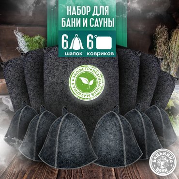 Банный набор Бацькина баня шапка и коврик по 6 шт 1455₽