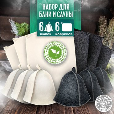 Банный набор Бацькина баня шапка и коврик по 6 шт 1455₽