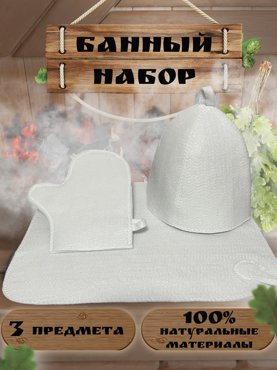 Набор банных принадлежностей Северный пар 4564560007 559₽