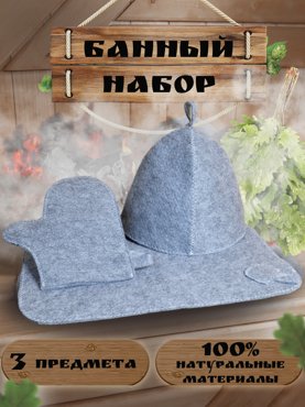 Шапка коврик рукавица для бани Северный пар 4564560008 559₽