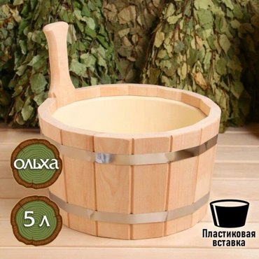 Шайка из ольхи сборная с пластиковым вкладышем 5л 2999₽