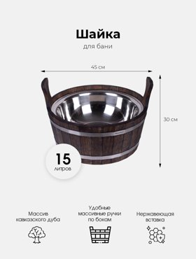 Шайка Woodson с нержавеющей вставкой 15 л дуб в тёмном WSH10 10869₽