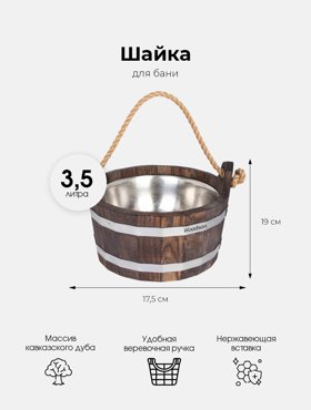 Шайка Woodson с нержавеющей вставкой 35 л дуб в тёмном WSH13 5487₽