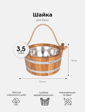Шайка Woodson с нержавеющей вставкой 35 л дуб WSH12 5487₽