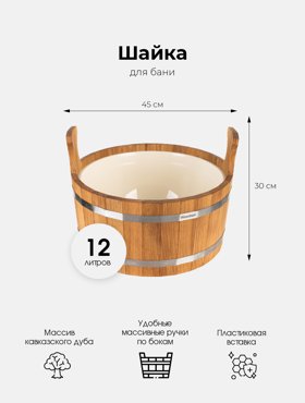 Шайка Woodson с пластиковой вставкой 12 л дуб WSH7 7944₽