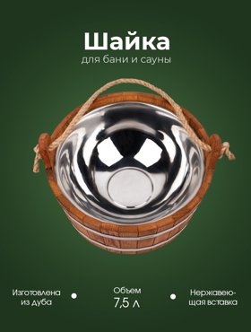 Шайка Woodson WSH5 с нержавеющей вставкой 75 л дуб 7944₽