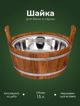 Шайка Woodson WSH9 с нержавеющей вставкой 15 л дуб 10869₽