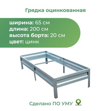 Грядка оцинкованная По Уму 06520ZN 065х2 м 1520₽
