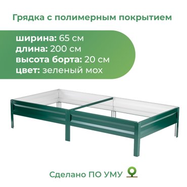 Грядка оцинкованная По Уму 65206005 065х2м зеленый мох 1930₽