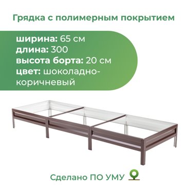Грядка оцинкованная с полимерным покрытием По Уму 065х30 м 2530₽