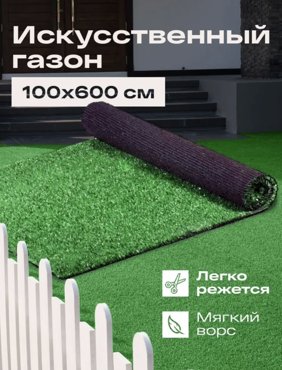Искусственный газон 100 х 600 см FAMILY-CARPET трава в рулоне 1 х 6 м 4680₽