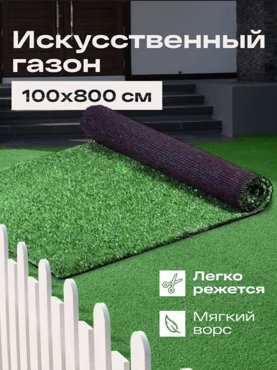 Искусственный газон 100 х 800 см FAMILY-CARPET трава в рулоне 1 х 8 м 6240₽