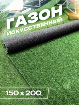 Искусственный газон 150 х 200 см FAMILY-CARPET трава в рулоне 15 х 2 м 2520₽