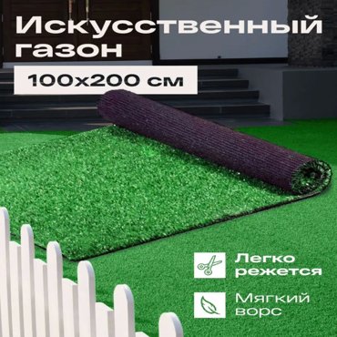 Искусственный газон FAMILY-CARPET g1х2 gazon_100х200 1450₽