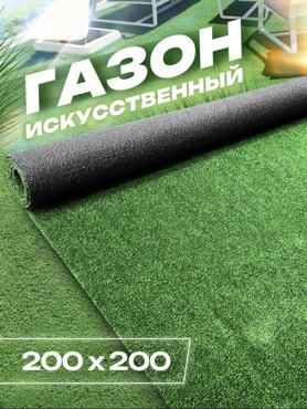 Искусственный газон садовый декор 200х200 FAMILY-CARPET 3360₽
