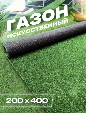 Искусственный газон садовый декор 200х400 FAMILY-CARPET 6720₽