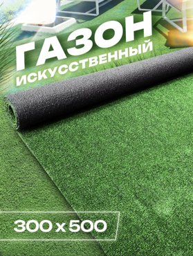 Искусственный газон садовый декор 300х500 FAMILY-CARPET 12600₽